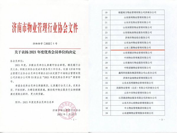 雙倍榮譽(yù)！山東三箭物業(yè)管理有限公司榮獲物業(yè)協(xié)會(huì) “年度優(yōu)秀會(huì)員單位”