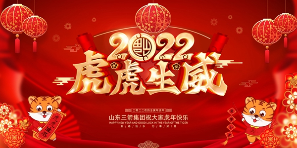 山東三箭集團(tuán)恭祝您新春快樂(lè)！
