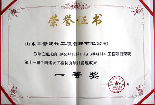全國建設(shè)工程優(yōu)秀項目管理成果一等獎：以科技創(chuàng)新推進全過程管控，以綠色理念雕琢精細化管理，打造公租房項目“魯班獎”工程